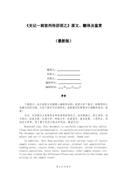 《史记-刺客列传居顷之》原文、翻译及鉴赏