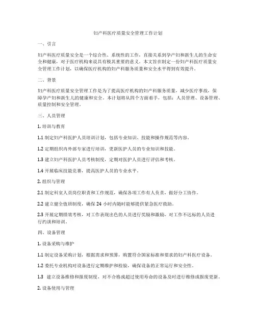 妇产科医疗质量安全管理工作计划
