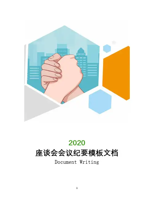 座谈会会议纪要模板文档