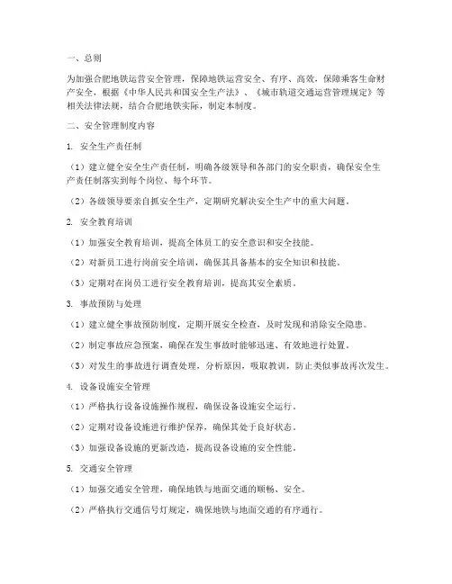 合肥地铁安全管理制度包括