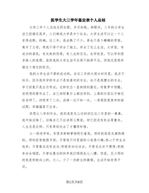 医学生大三学年鉴定表个人总结(6篇)