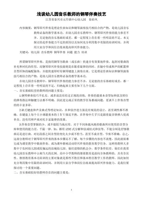 谈幼儿园音乐教师即兴伴奏技能培训