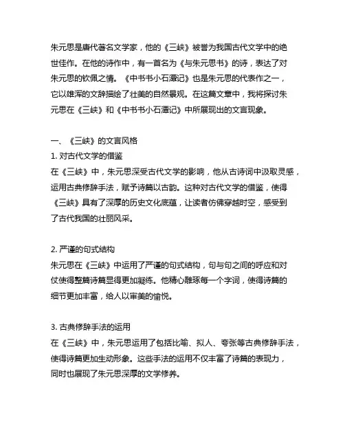 与朱元思书三峡答谢中书书小石潭记文言现象