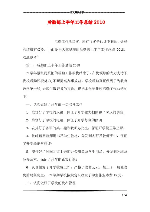 后勤部上半年工作总结2018