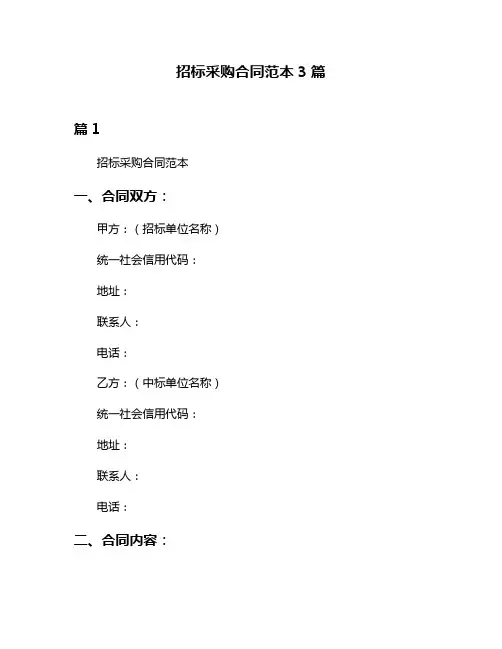 招标采购合同范本3篇