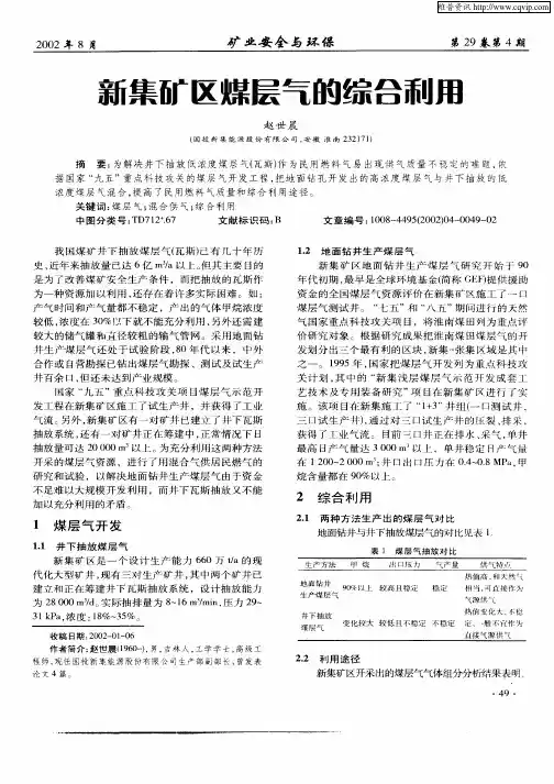新集矿区煤层气的综合利用