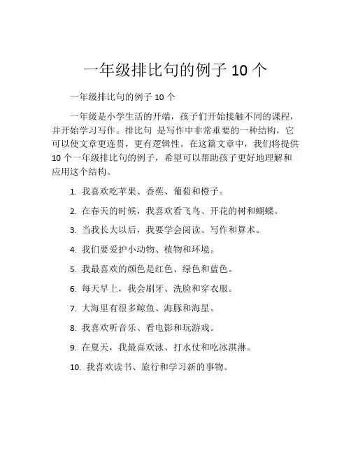 一年级排比句的例子10个