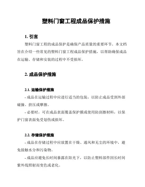 塑料门窗工程成品保护措施