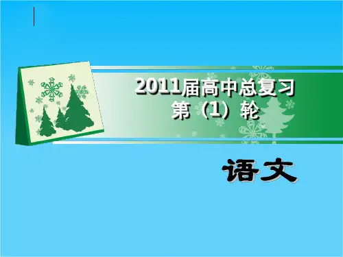 高考语文 第一轮复习识记现代汉语普通话的字音课件 新人教版