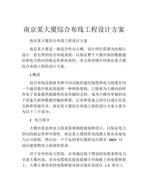 南京某大厦综合布线工程设计方案