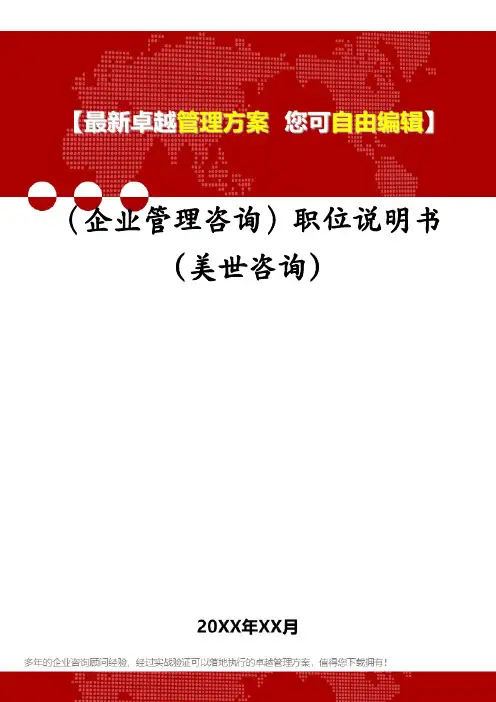 (企业管理咨询)职位说明书(美世咨询)