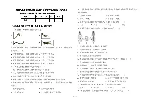 最新人教版七年级上册《生物》期中考试卷及答案【完美版】