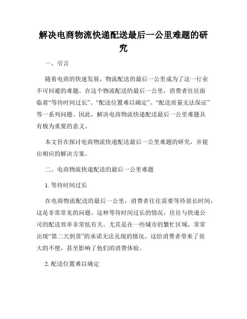 解决电商物流快递配送最后一公里难题的研究