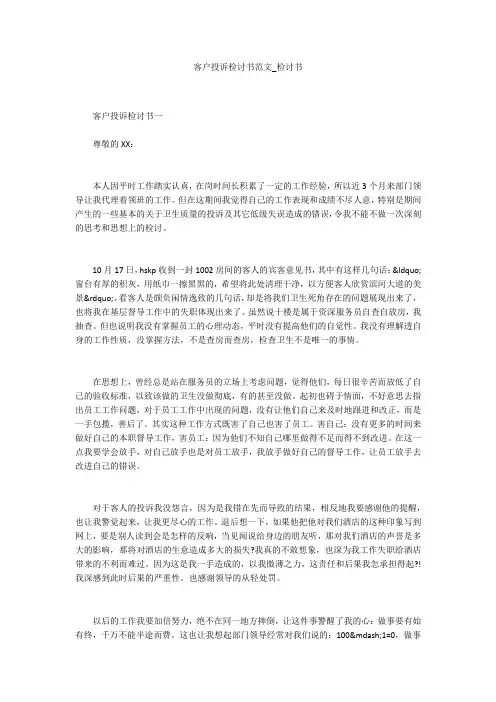 客户投诉检讨书范文_检讨书