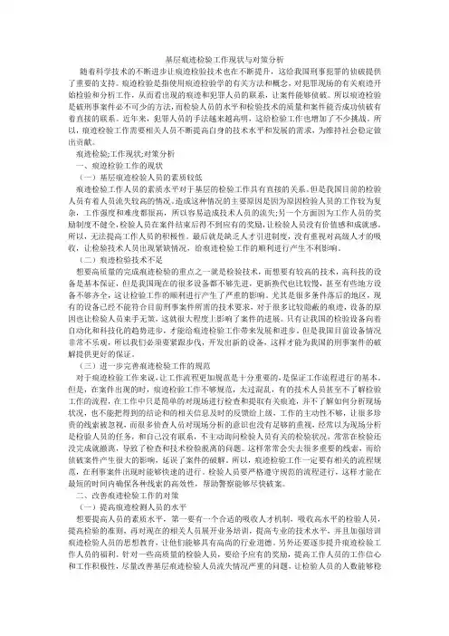 基层痕迹检验工作现状与对策分析
