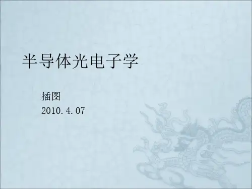 《半导体光电子学》PPT课件