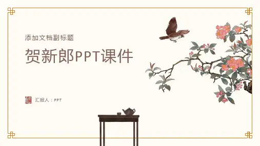 《贺新郎》课件