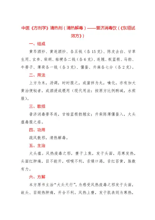 中医《方剂学》清热剂(清热解毒)——普济消毒饮(《东垣试效方》)