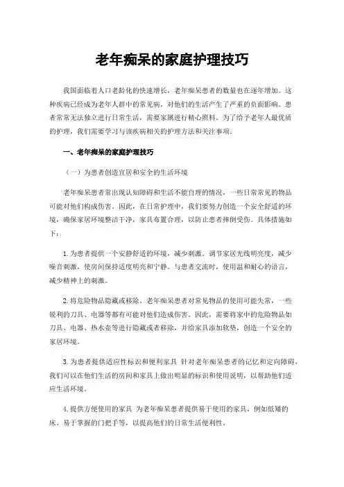 老年痴呆的家庭护理技巧