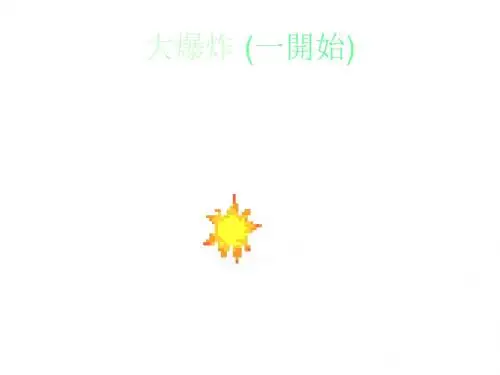 宇宙的起源1--浙教版