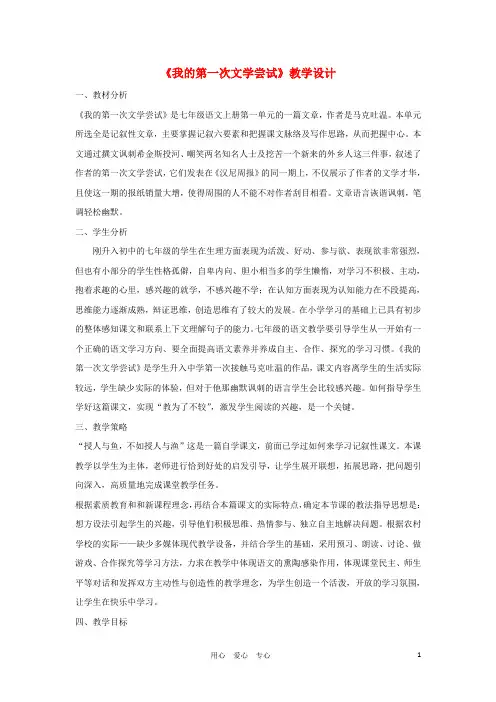 福建省泉州市七年级语文上册第2课《我的第一次文学尝试》教学设计语文版汇总