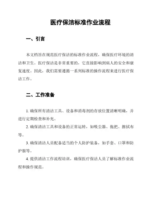 医疗保洁标准作业流程