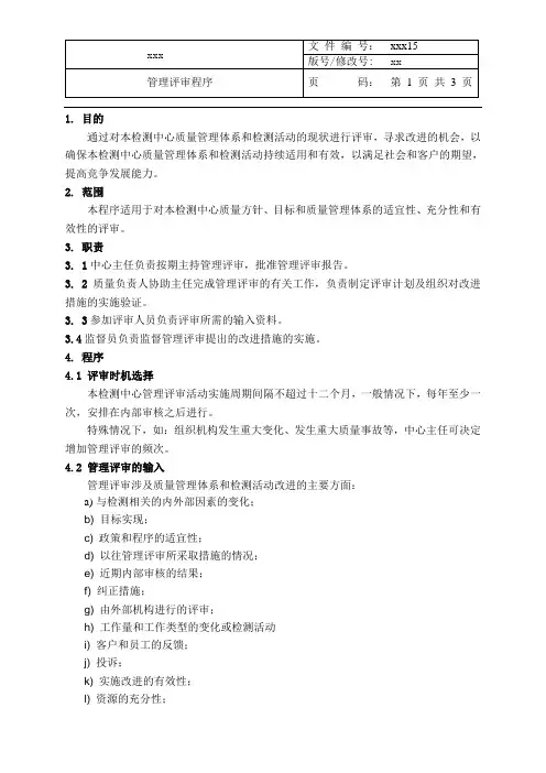 最新CMA+CNAS二合一程序文件-管理评审程序