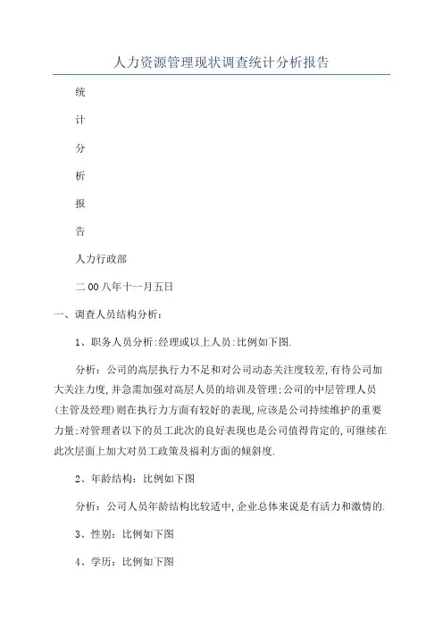 人力资源管理现状调查统计分析报告