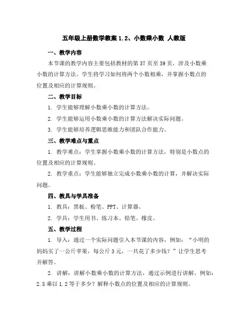 五年级上册数学教案-1.2、小数乘小数人教版