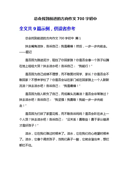 总会找到前进的方向作文700字初中