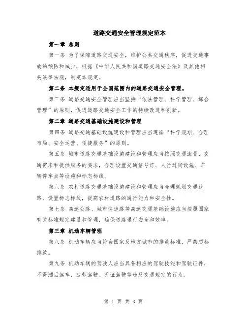 道路交通安全管理规定范本