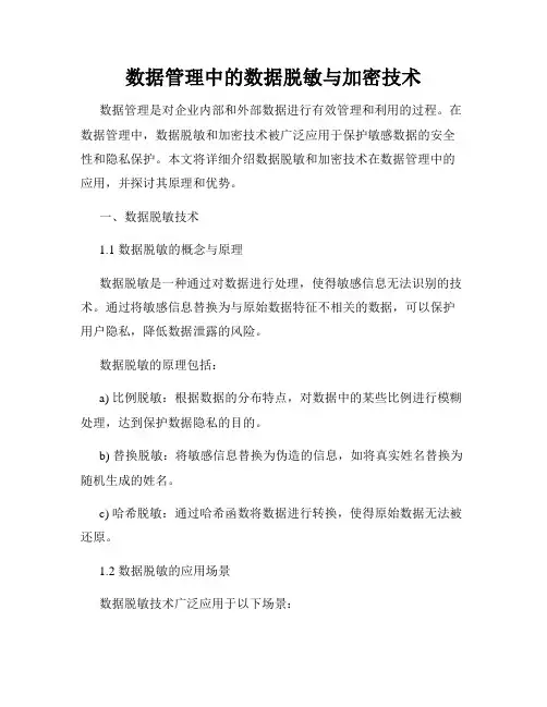 数据管理中的数据脱敏与加密技术