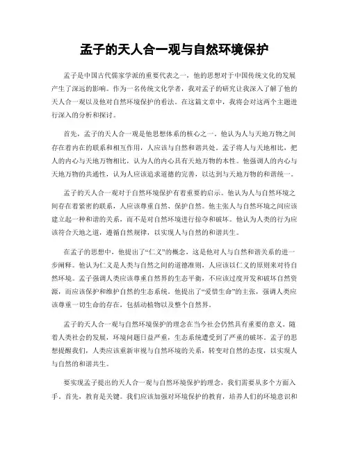 孟子的天人合一观与自然环境保护