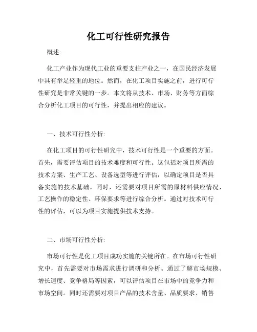 化工可行性研究报告