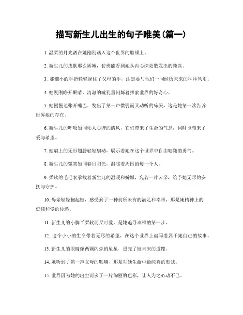 描写新生儿出生的句子唯美(精选合集2篇)