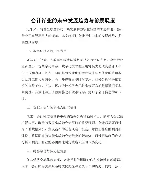 会计行业的未来发展趋势与前景展望