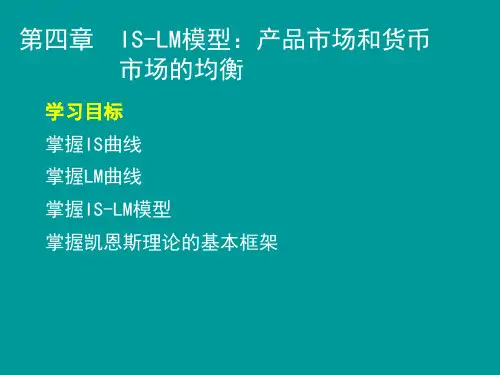 苐四章 IS-LM模型： 产品市场和货币市场的均衡