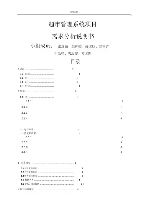 超市管理系统需求分析报告.doc