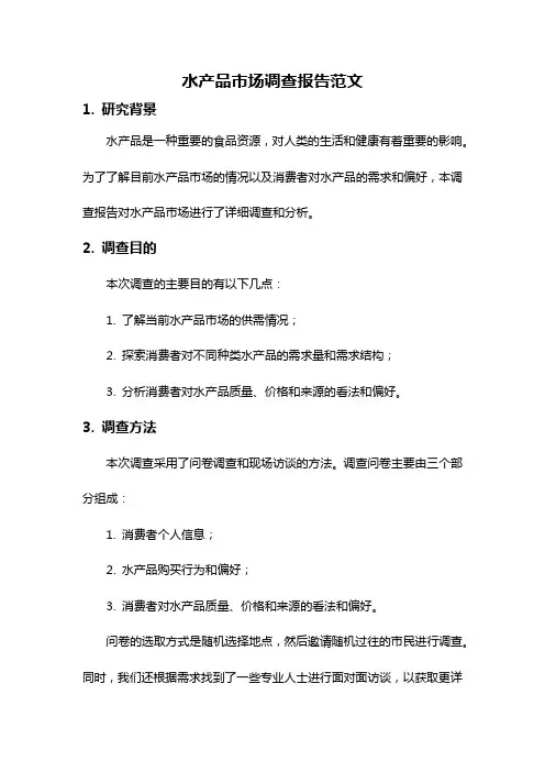 水产品市场调查报告范文