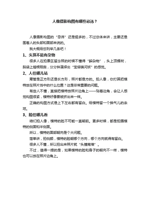 人像摄影构图有哪些忌讳？