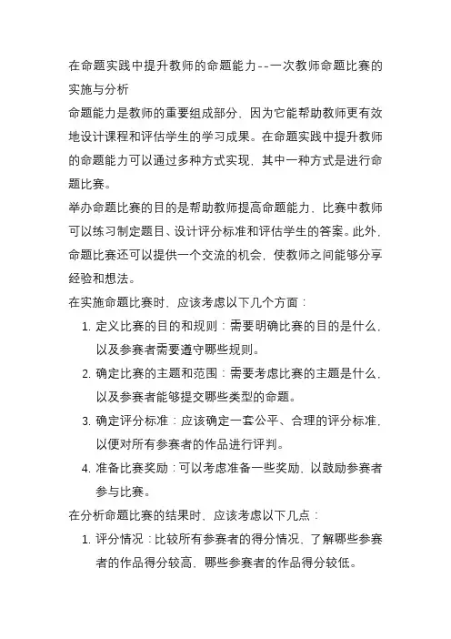在命题实践中提升教师的命题能力--一次教师命题比赛的实施与分析