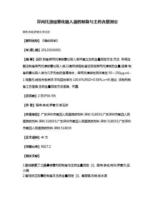异丙托溴铵雾化吸入液的制备与主药含量测定