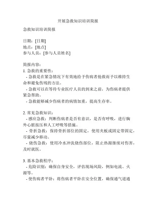 开展急救知识培训简报