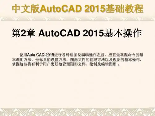 第02章 AutoCAD 2015基本操作