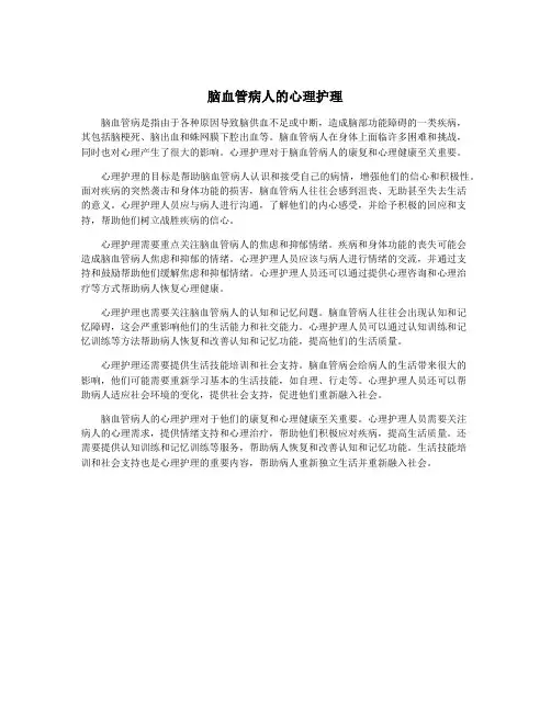 脑血管病人的心理护理