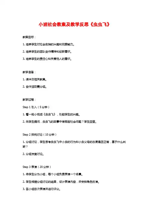 小班社会教案及教学反思《虫虫飞》