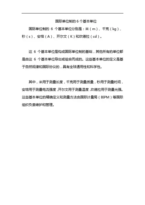 国际单位制的6个基本单位