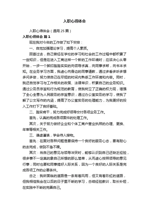 入职心得体会（通用25篇）