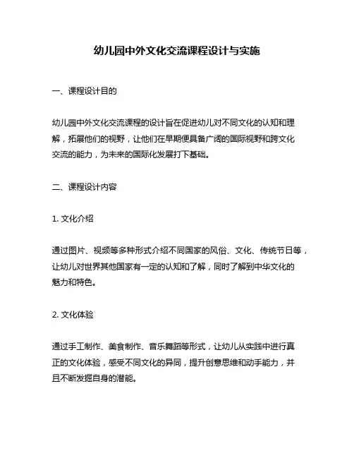 幼儿园中外文化交流课程设计与实施