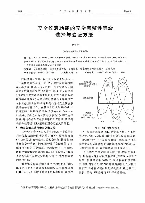 安全仪表功能的安全完整性等级选择与验证方法